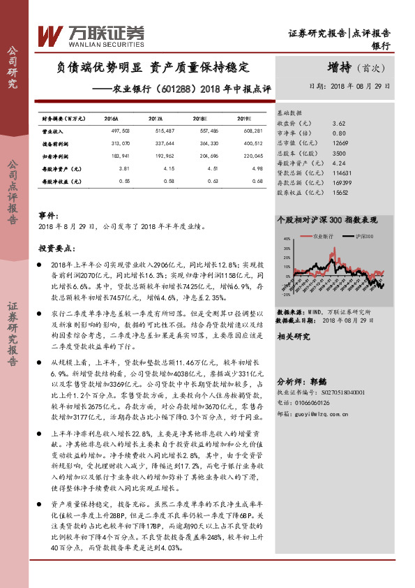 2018年中报点评：负债端优势明显 资产质量保持稳定