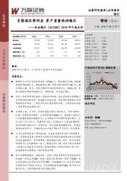 2018年中报点评：负债端优势明显 资产质量保持稳定