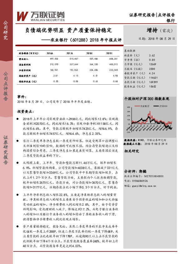 2018年中报点评：负债端优势明显 资产质量保持稳定