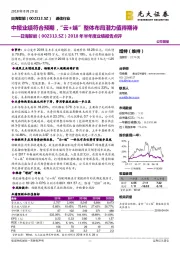 2018年半年度业绩报告点评：中报业绩符合预期，“云+端”整体布局潜力值得期待