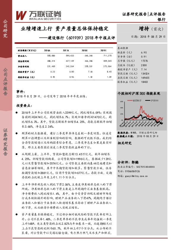 2018年中报点评：业绩增速上行，资产质量总体保持稳定