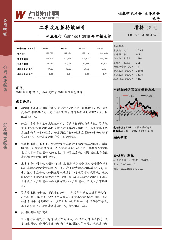 2018年中报点评：二季度息差持续回升