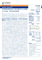 非经常性投资收益下滑及费用率上升拖累公司业绩，研发迎来收获期