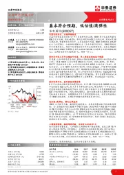 基本符合预期，低估值/高弹性