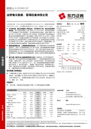 业绩增长稳健，管理改善持续兑现