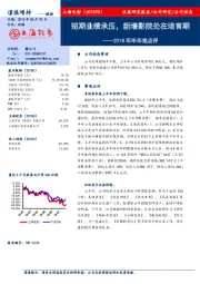 2018年半年报点评：短期业绩承压，新增影院处在培育期