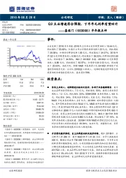 半年报点评：Q2主业增速符合预期，下半年毛利率有望回升