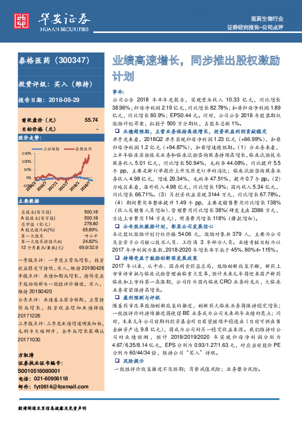 业绩高速增长，同步推出股权激励计划