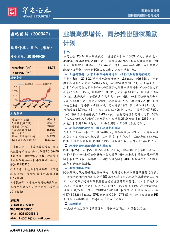 业绩高速增长，同步推出股权激励计划