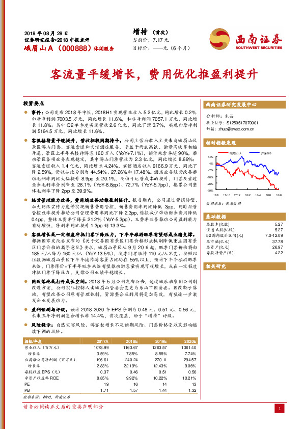2018中报点评：客流量平缓增长，费用优化推盈利提升