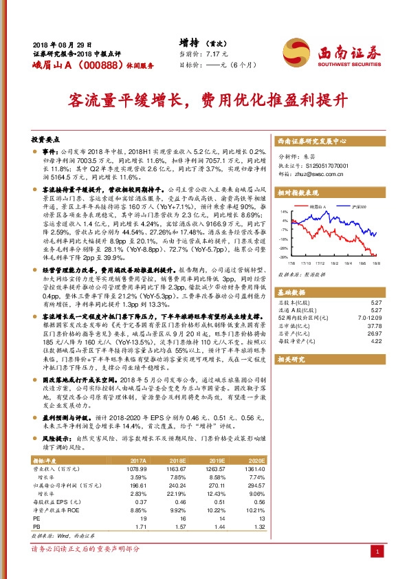 2018中报点评：客流量平缓增长，费用优化推盈利提升