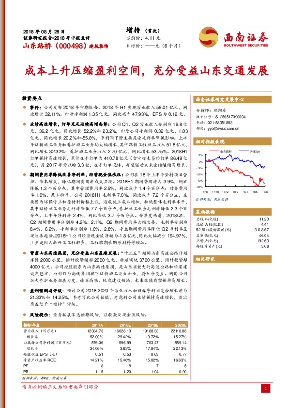 2018年中报点评：成本上升压缩盈利空间，充分受益山东交通发展