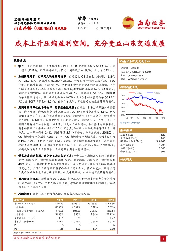 2018年中报点评：成本上升压缩盈利空间，充分受益山东交通发展