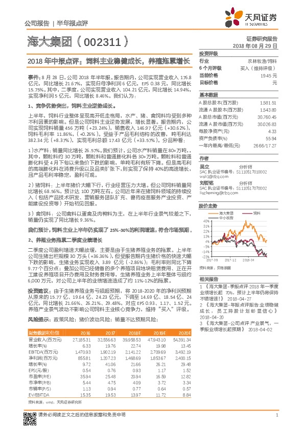 2018年中报点评：饲料主业稳健成长，养殖拖累增长