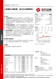 上游盈利大幅改善，高分红仍值得期待