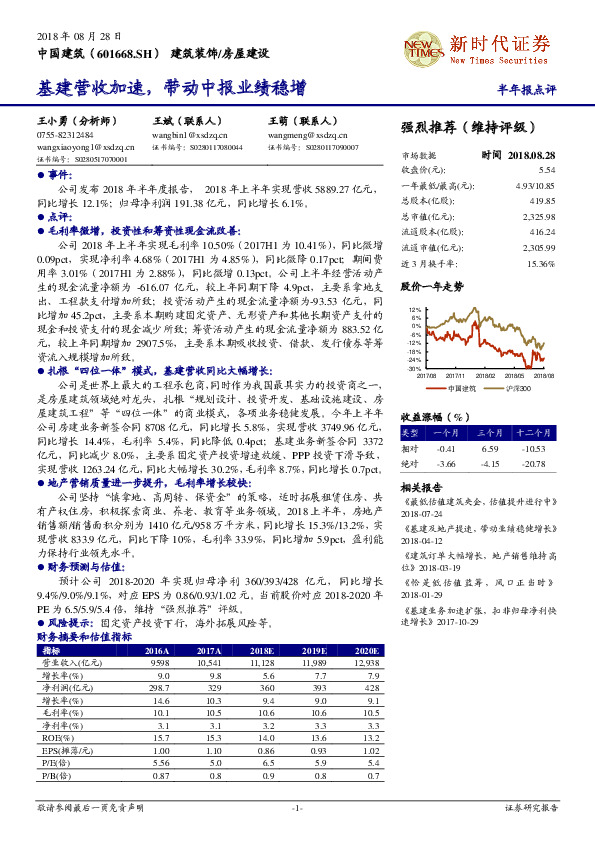 半年报点评：基建营收加速，带动中报业绩稳增