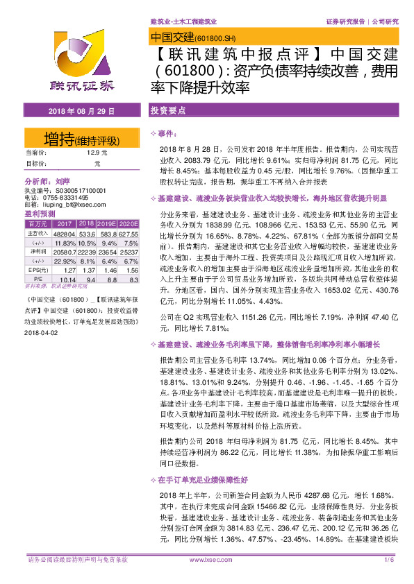 【联讯建筑中报点评】中国交建：资产负债率持续改善，费用率下降提升效率