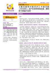 【联讯建筑中报点评】中国交建:资产负债率持续改善,费用率下降提升效率