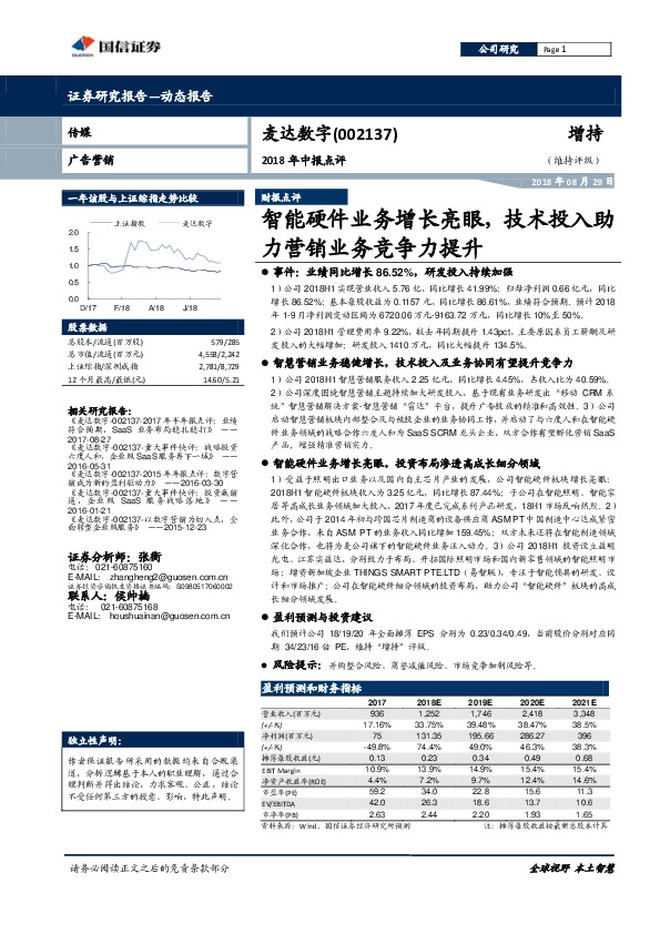 2018年中报点评：智能硬件业务增长亮眼，技术投入助力营销业务竞争力提升