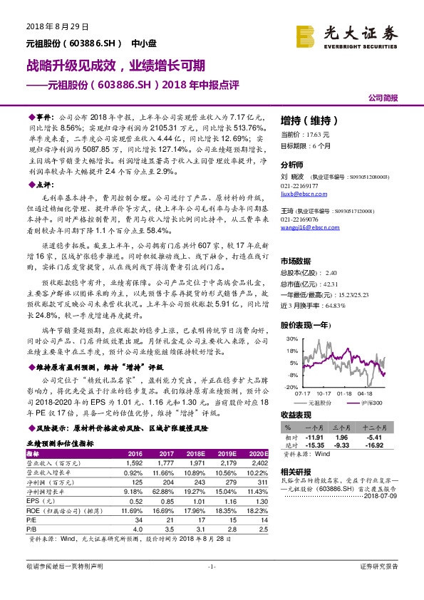 2018年中报点评：战略升级见成效，业绩增长可期