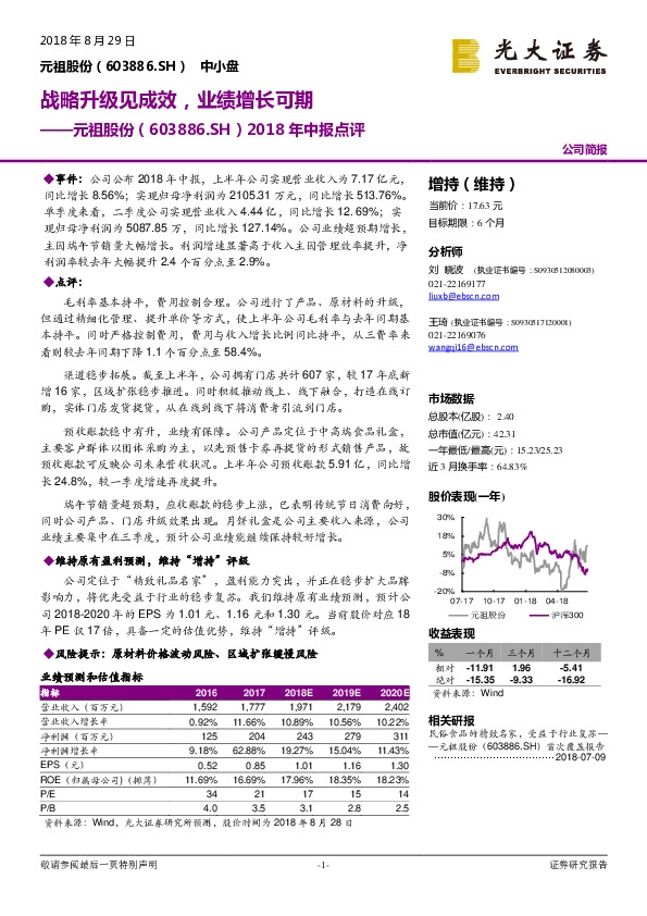 2018年中报点评：战略升级见成效，业绩增长可期
