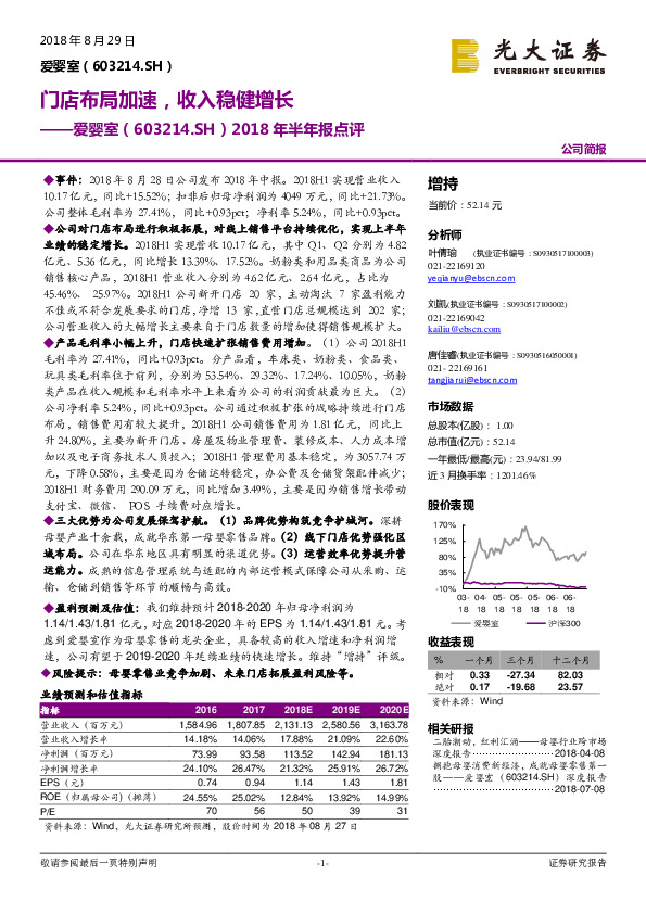 2018年半年报点评：门店布局加速，收入稳健增长