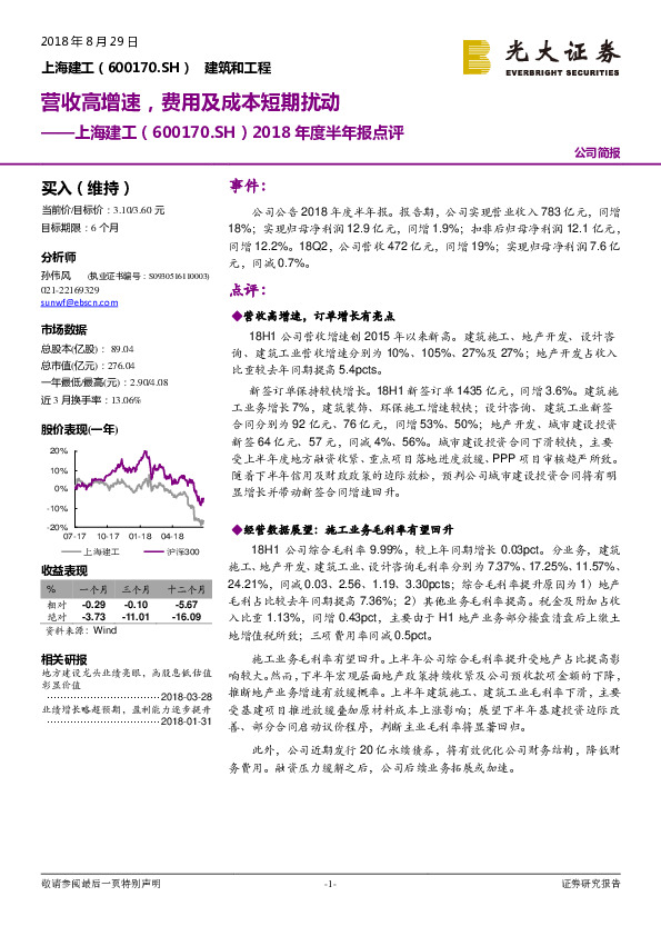 2018年度半年报点评：营收高增速，费用及成本短期扰动