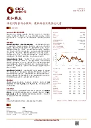 净利润增长符合预期，康柏西普实现快速放量