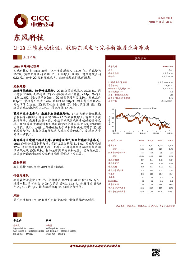 1H18业绩表现稳健，收购东风电气完善新能源业务布局