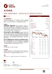1H18业绩表现稳健，收购东风电气完善新能源业务布局
