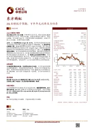 2Q业绩低于预期，下半年毛利率压力仍存