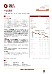 1H18业绩不及预期；受量价减少影响