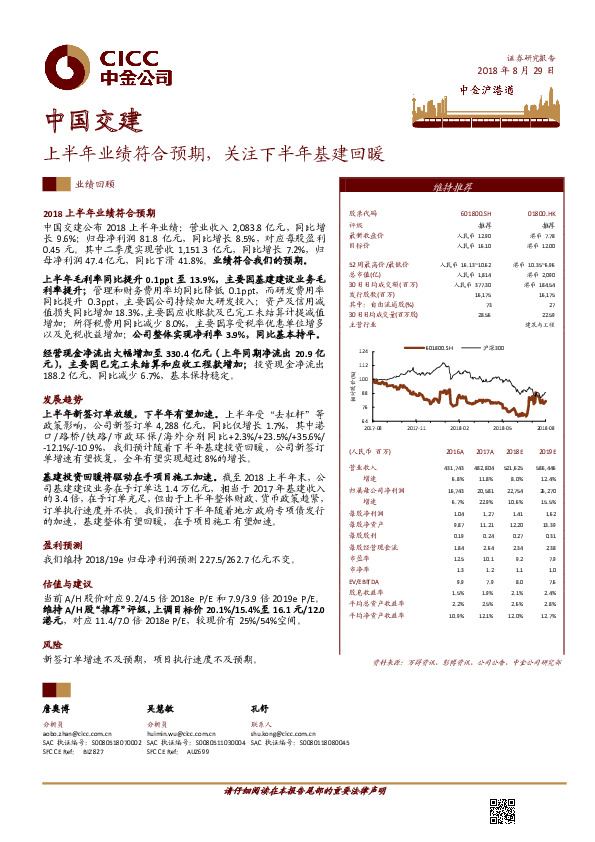 上半年业绩符合预期，关注下半年基建回暖