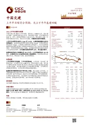 上半年业绩符合预期,关注下半年基建回暖