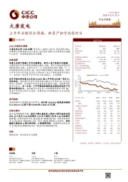 上半年业绩符合预期,新资产扭亏尚需时日