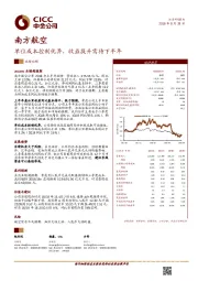 单位成本控制优异，收益提升需待下半年