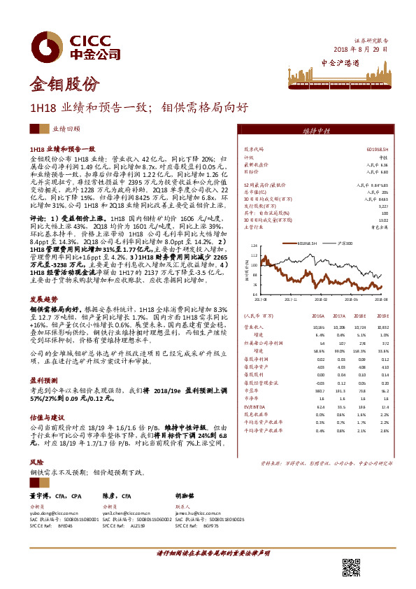 1H18业绩和预告一致；钼供需格局向好