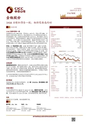 1H18业绩和预告一致；钼供需格局向好