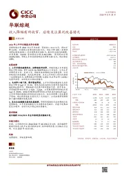收入降幅有所收窄，后续关注盈利改善情况