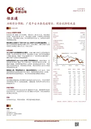 业绩符合预期，广度平台业务高速增长、现金流持续改善