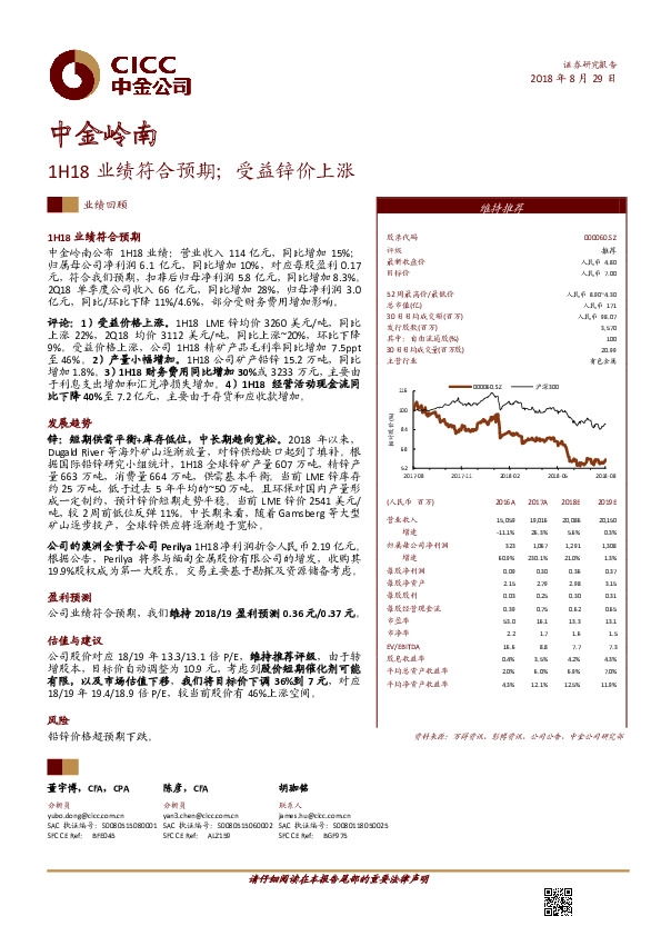 1H18业绩符合预期；受益锌价上涨