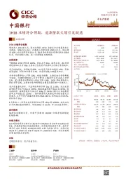 1H18业绩符合预期,逾期贷款大增引发疑虑