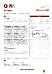 新业务价值超预期,下半年仍有挑战