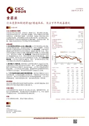 行业竞争加剧使得Q2增速承压，关注下半年改善情况