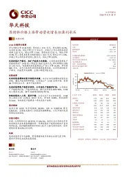 原材料价格上涨带动营收增长但盈利承压