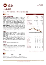 H18业绩符合预期，预计2H18稳健增长