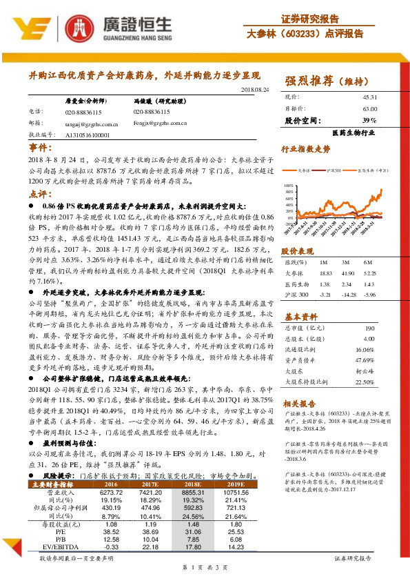 点评报告：并购江西优质资产会好康药房，外延并购能力逐步显现