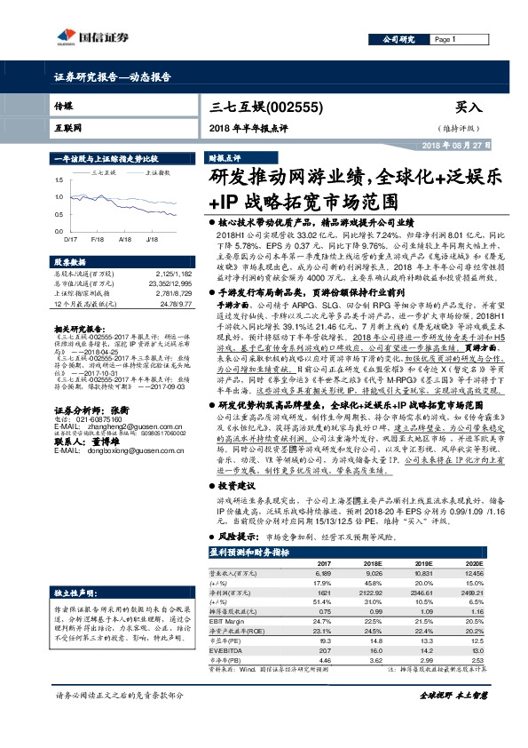 2018年半年报点评：研发推动网游业绩，全球化+泛娱乐+IP战略拓宽市场范围