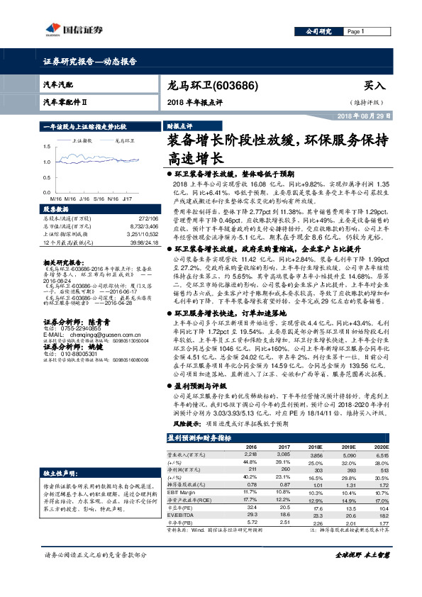 2018半年报点评：装备增长阶段性放缓，环保服务保持高速增长