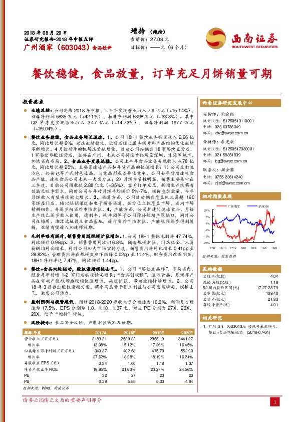 餐饮稳健，食品放量，订单充足月饼销量可期